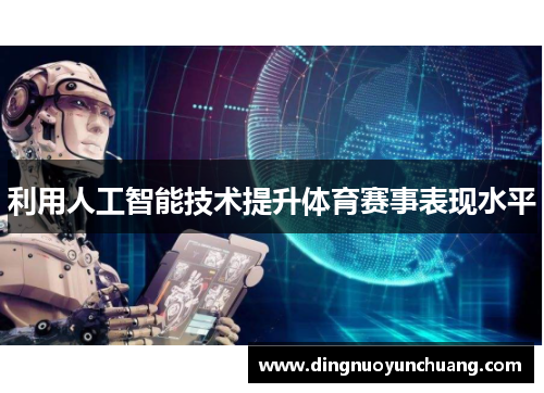 利用人工智能技术提升体育赛事表现水平