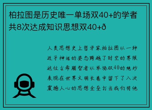 柏拉图是历史唯一单场双40+的学者 共8次达成知识思想双40+😂