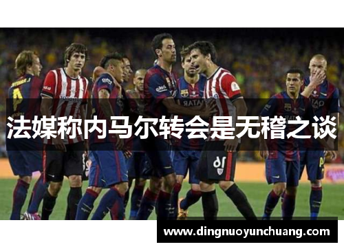 法媒称内马尔转会是无稽之谈