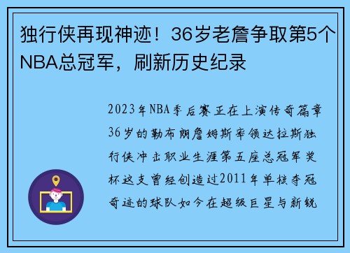 独行侠再现神迹！36岁老詹争取第5个NBA总冠军，刷新历史纪录