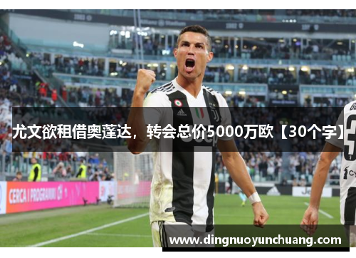 尤文欲租借奥蓬达，转会总价5000万欧【30个字】