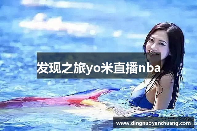发现之旅yo米直播nba